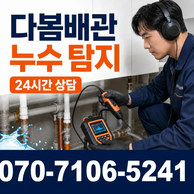 전남 광산구 산월동 누수수리 상담 이미지 5