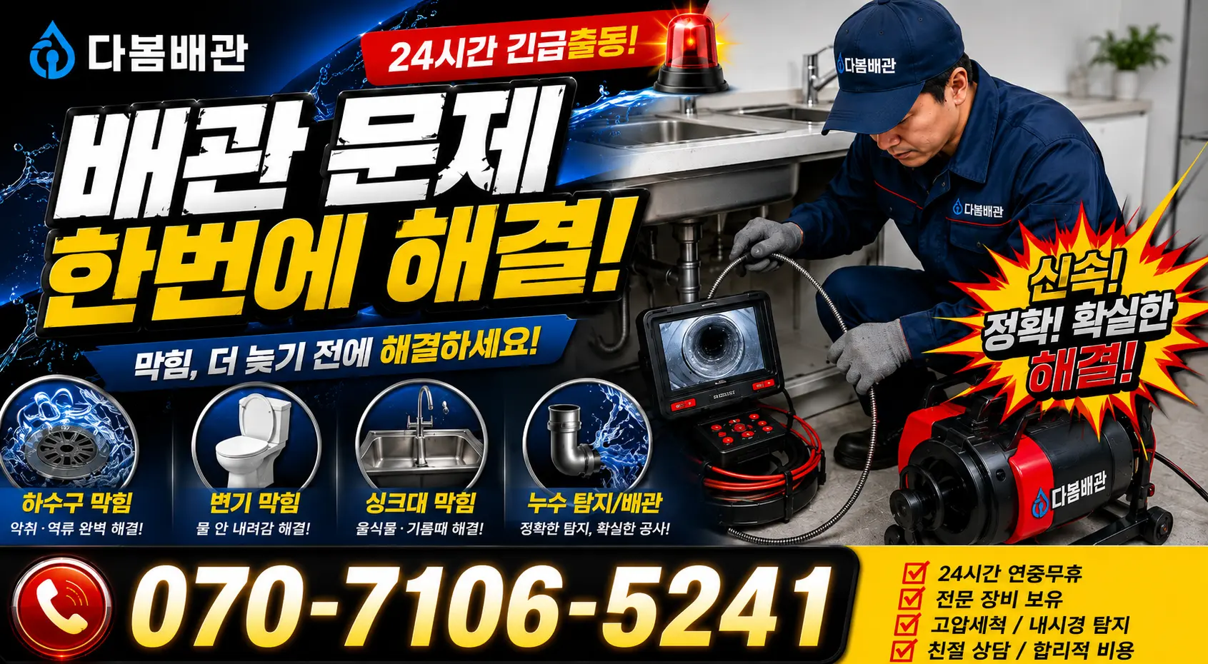 전남 광산구 산월동 누수수리 24시간 긴급출동 상담 안내
